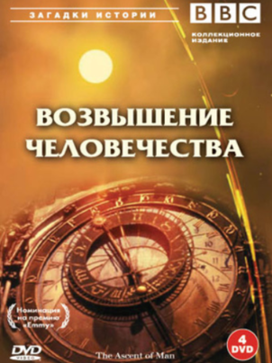 Постер сериала «BBC: Возвышение человечества»